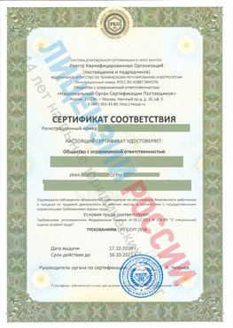 Сертификат соответствия СТО-СОУТ-2018 Красноармейск Свидетельство РКОпп